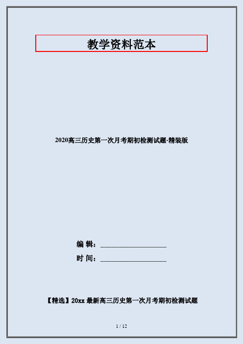 2020高三历史第一次月考期初检测试题-精装版