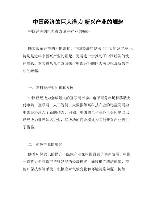  中国经济的巨大潜力 新兴产业的崛起 