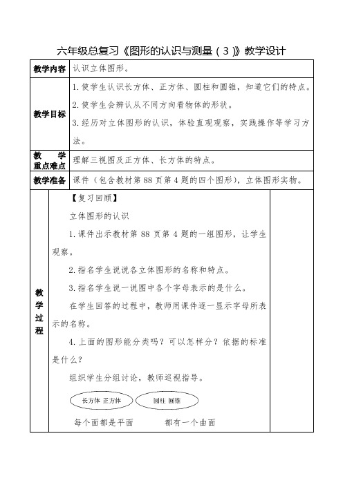 六年级总复习《图形的认识与测量(3)》教学设计