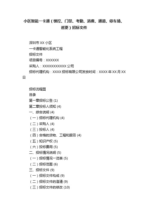 小区智能一卡通（梯控、门禁、考勤、消费、通道、停车场、巡更）招标文件