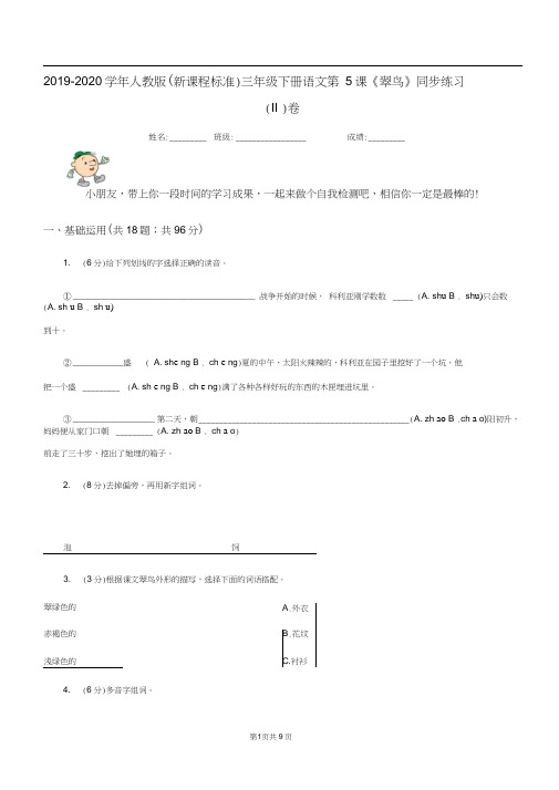 2019-2020学年人教版(新课程标准)三年级下册语文第5课《翠鸟》同步练习(II)卷