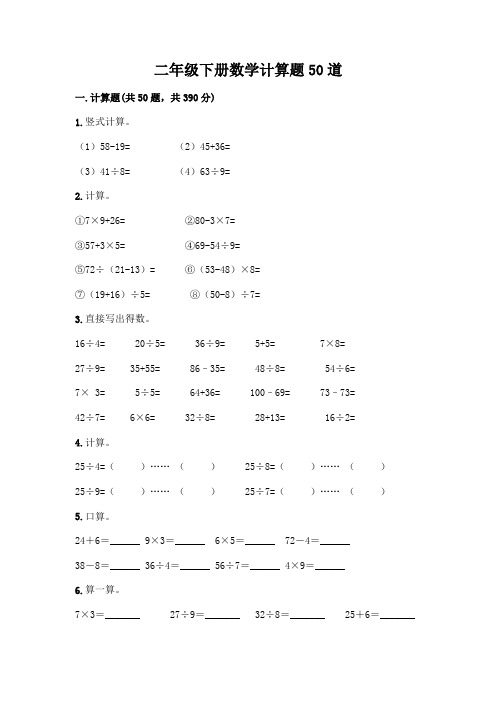 二年级下册数学计算题50道含完整答案(历年真题)