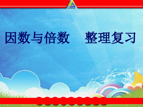 人教版五年级数学下册《.总复习  因数与倍数》公开课课件_10