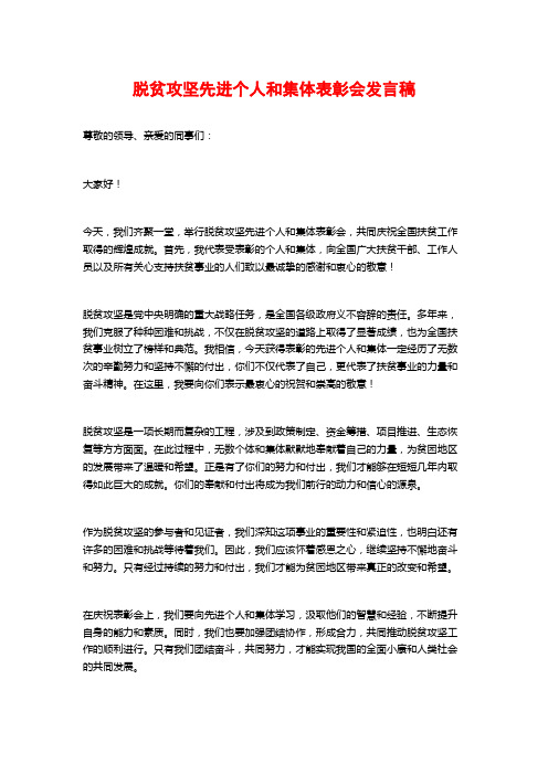 脱贫攻坚先进个人和集体表彰会发言稿