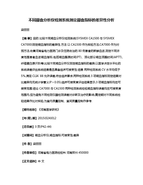 不同凝血分析仪检测系统测定凝血指标的差异性分析