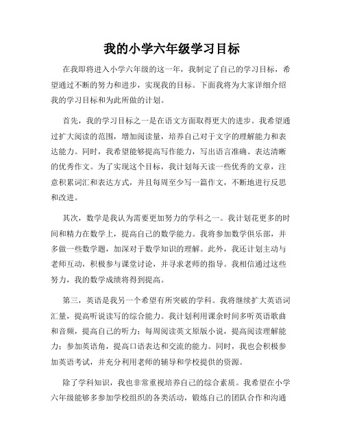 我的小学六年级学习目标