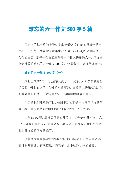 难忘的六一作文500字5篇