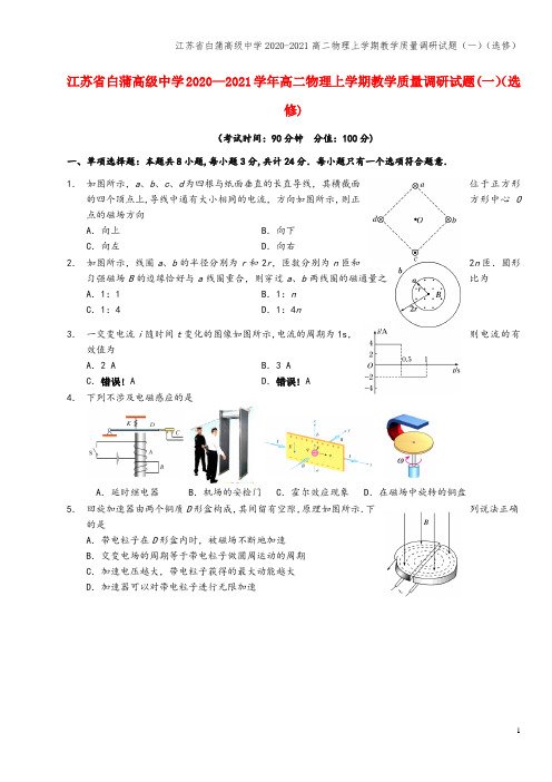 江苏省白蒲高级中学2020-2021高二物理上学期教学质量调研试题(一)(选修)