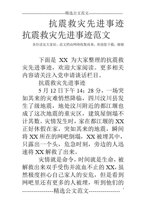 抗震救灾先进事迹 抗震救灾先进事迹范文