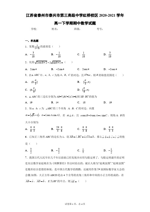 江苏省泰州市泰兴市第三高级中学虹桥校区2020-2021学年高一下学期期中数学试题