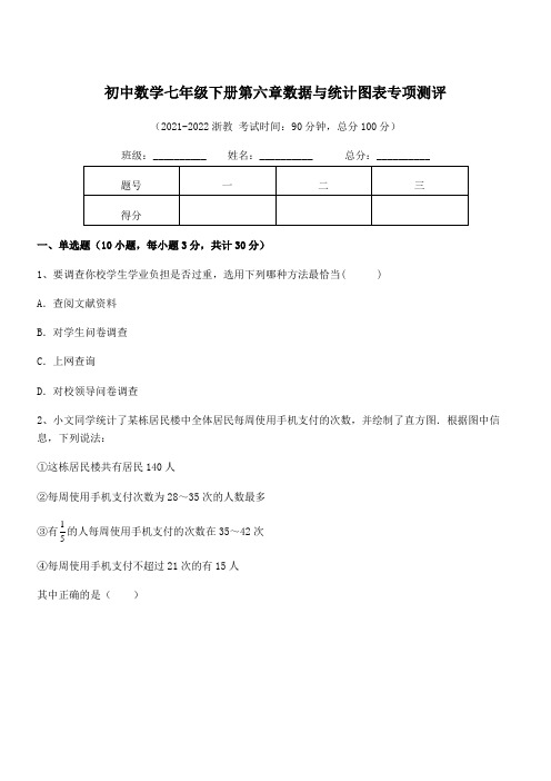 最新浙教版初中数学七年级下册第六章数据与统计图表专项测评试卷(含答案详解)