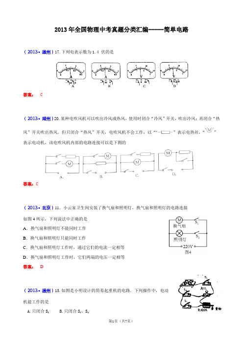 2013年全国物理中考真题分类汇编--简单电路(含答案)