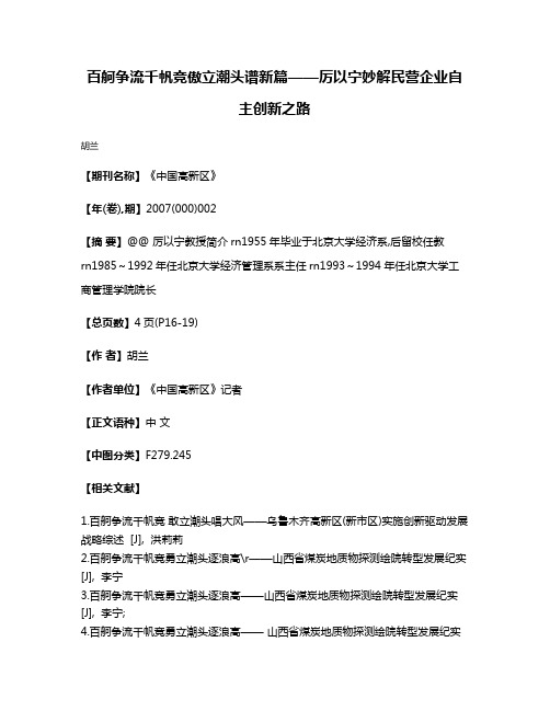 百舸争流千帆竞傲立潮头谱新篇——厉以宁妙解民营企业自主创新之路