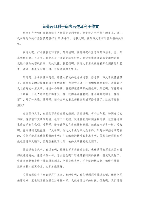 良药苦口利于病忠言逆耳利于作文