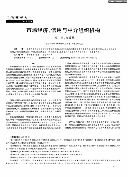 市场经济、信用与中介组织机构