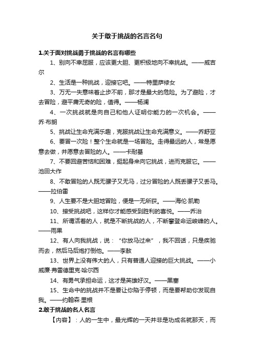 关于敢于挑战的名言名句