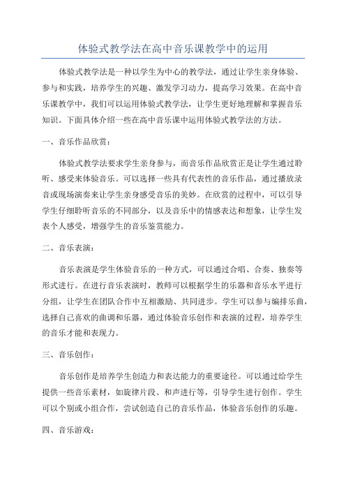 体验式教学法在高中音乐课教学中的运用