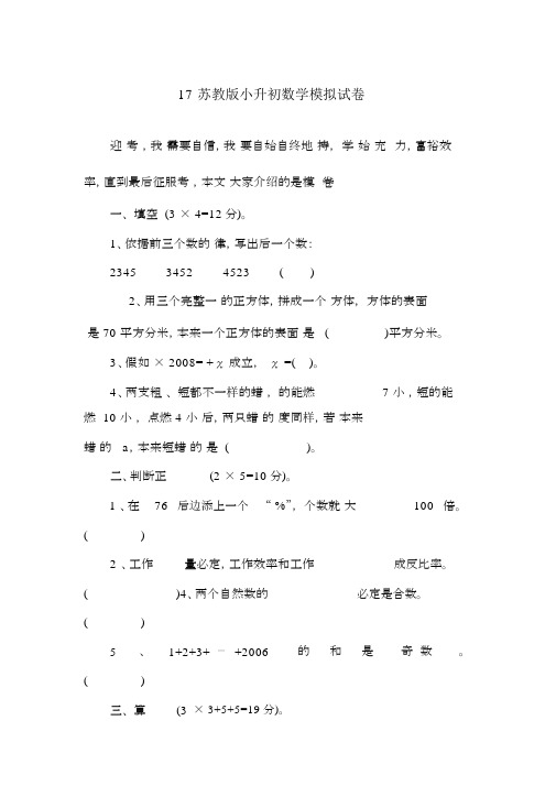 17苏教版小升初数学模拟试卷