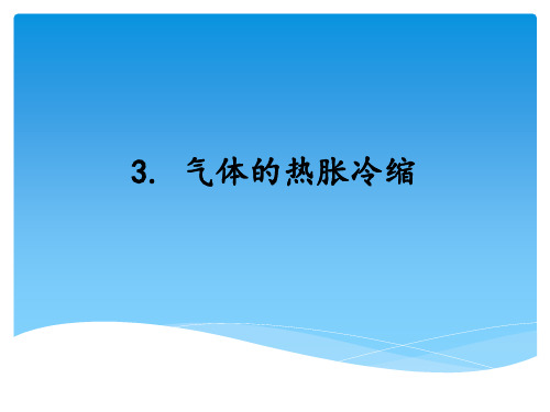 湘科版小学科学气体的热胀冷缩课件