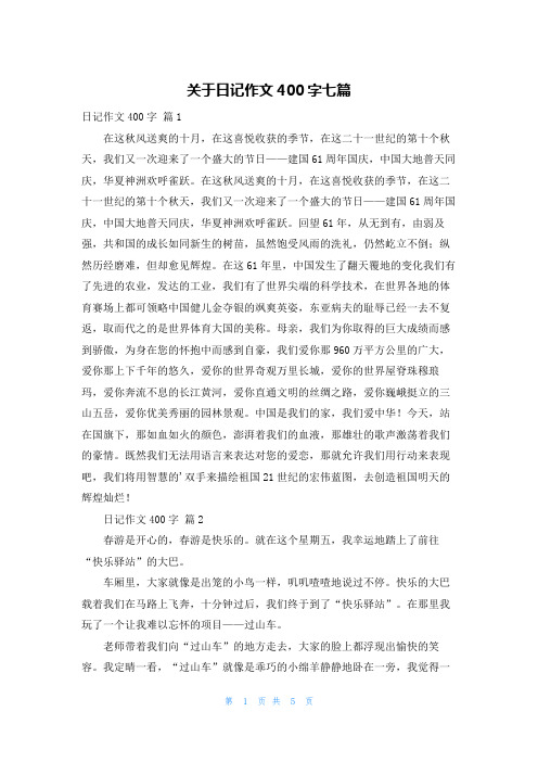 关于日记作文400字七篇