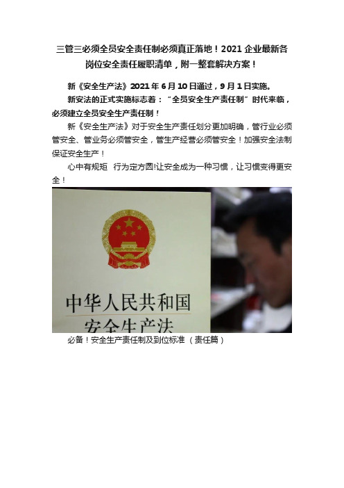 三管三必须全员安全责任制必须真正落地！2021企业最新各岗位安全责任履职清单，附一整套解决方案！