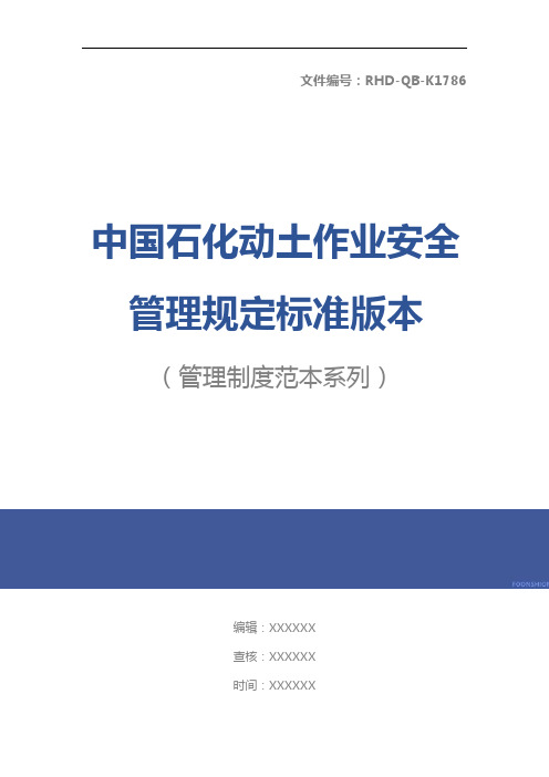 中国石化动土作业安全管理规定标准版本