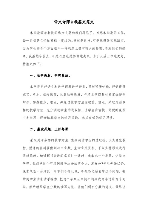 语文老师自我鉴定范文（三篇）