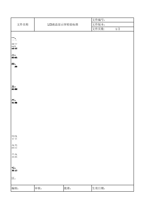 液晶显示屏检验标准