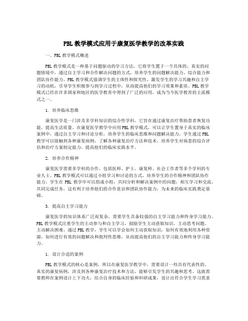 PBL教学模式应用于康复医学教学的改革实践