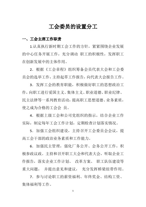 工会委员的设置分工