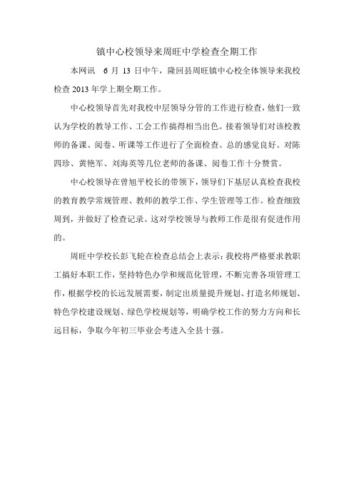 镇中心校领导来周旺中学检查全期工作