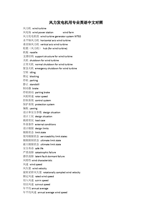 风力发电机用专业英语中文对照 全