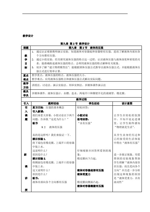 初中物理_液体压强教学设计学情分析教材分析课后反思