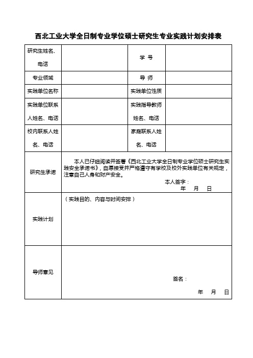 西北工业大学全日制专业学位硕士研究生专业实践计划安排表