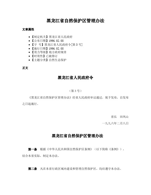 黑龙江省自然保护区管理办法