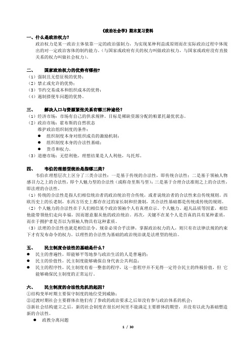 《政治社会学》期末复习资料