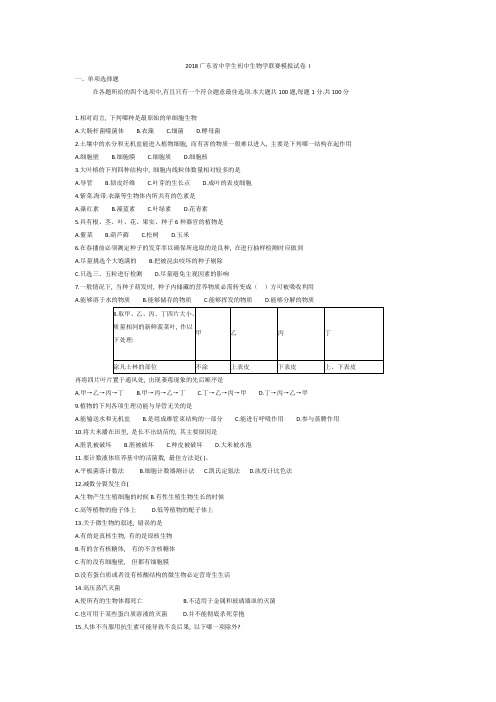 2018广东省中学生初中生物学联赛模拟试卷