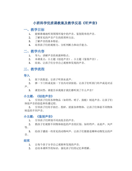 小班科学优质课教案及教学反思《听声音》