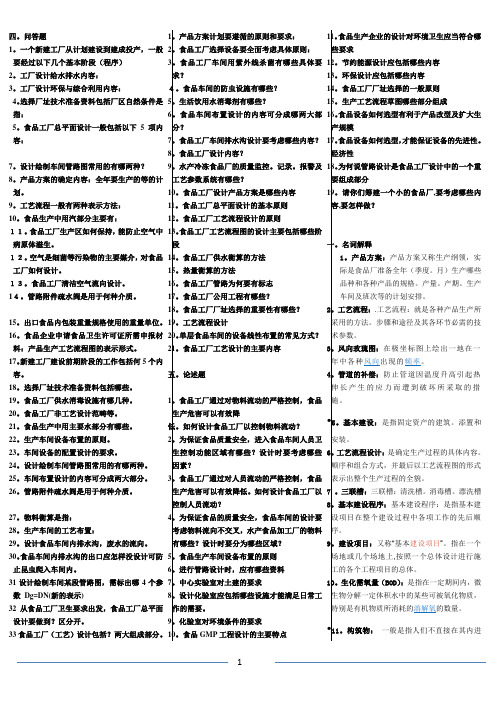 食品科学与工程工厂设计与环境保护标准答案