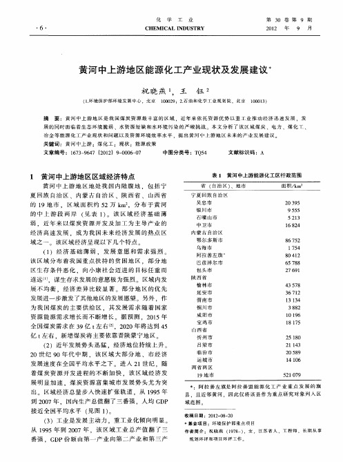 黄河中上游地区能源化工产业现状及发展建议