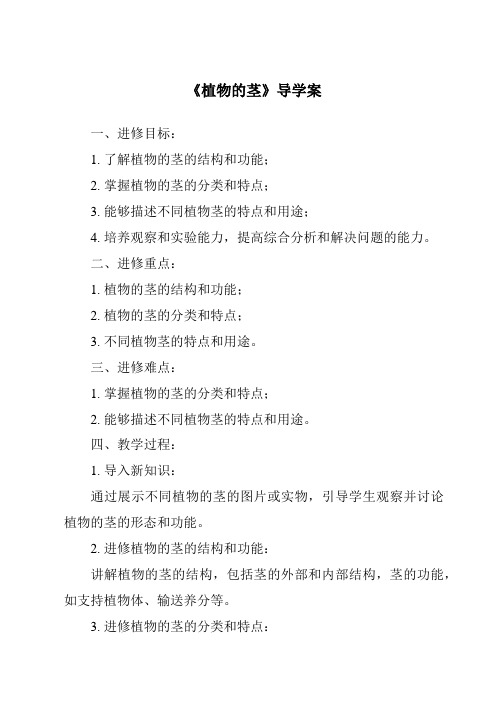 《植物的茎核心素养目标教学设计、教材分析与教学反思-2023-2024学年科学粤教版2001》