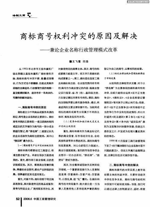 商标商号权利冲突的原因及解决——兼论企业名称行政管理模式改革