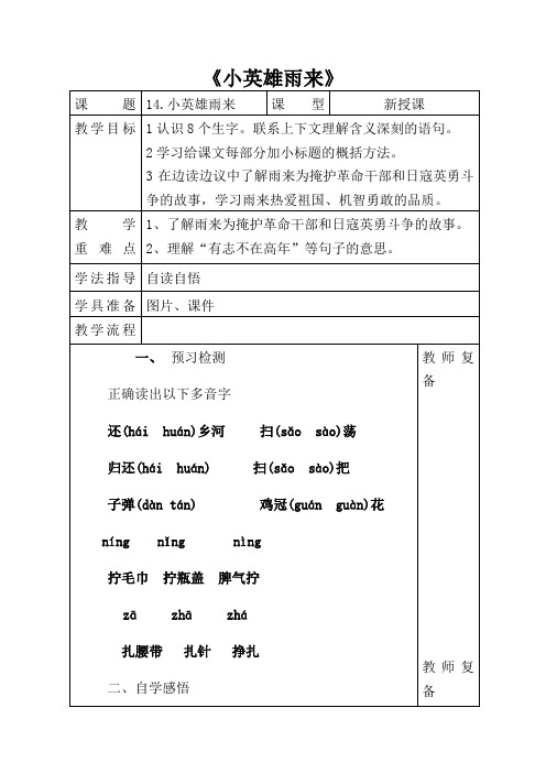 四年级第四单元14《小英雄雨来》导学案