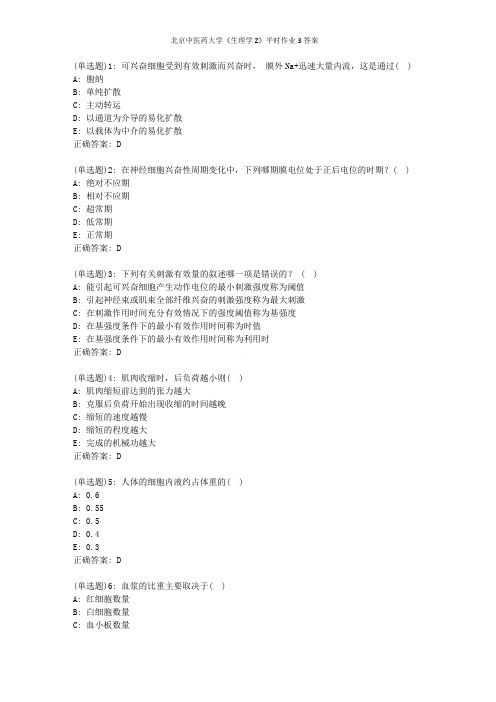 北京中医药大学《生理学Z》平时作业3答案