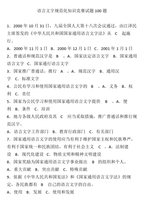 语言文字规范化知识竞赛试题100题