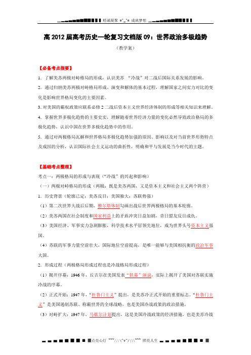 高考历史一轮复习教学案与测试专题09 世界政治多极趋势(教学案)