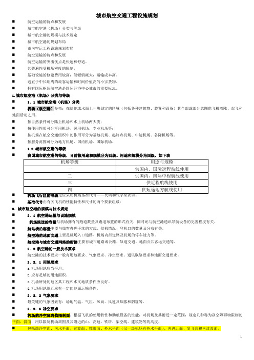 城市航空交通工程设施规划