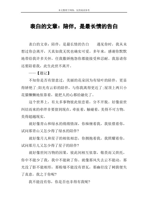 表白的文章：陪伴,是最长情的告白