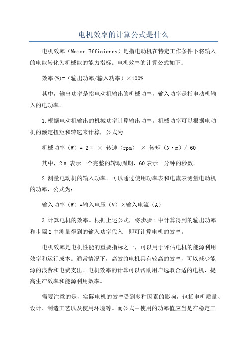 电机效率的计算公式是什么