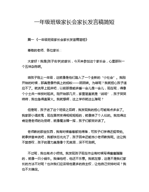 一年级班级家长会家长发言稿简短